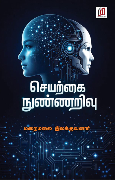 செயற்கை நுண்ணறிவு
