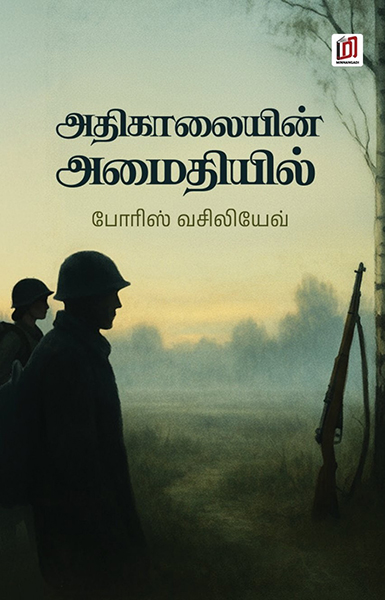 அதிகாலையின் அமைதியில்