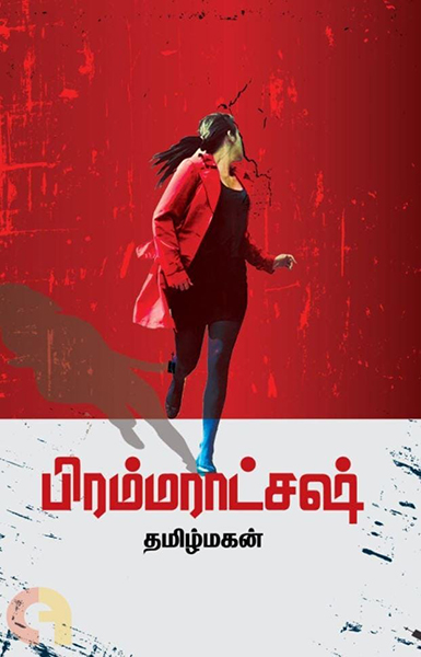 பிரம்மராட்சஷ்