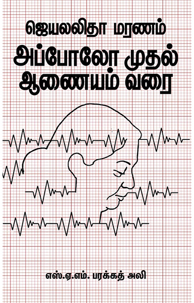 ஜெயலலிதா மரணம்