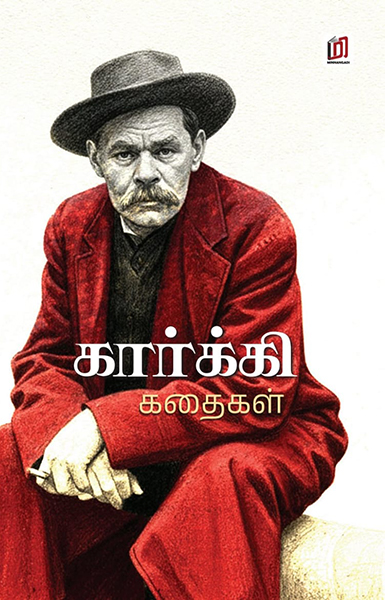 கார்க்கி கதைகள்
