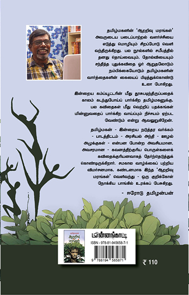 ஆறறிவு மரங்கள்