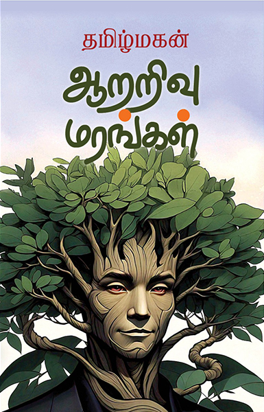 ஆறறிவு மரங்கள்