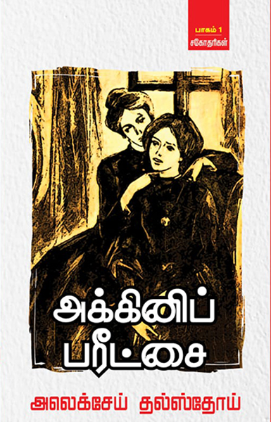 அக்கினிப் பரிட்சை – பாகம் 1 (சகோதரிகள்)