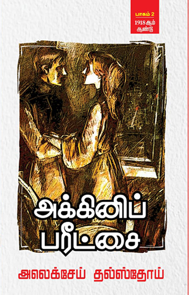 அக்கினிப் பரிட்சை – பாகம் 2 (1918 ஆம் ஆண்டு)