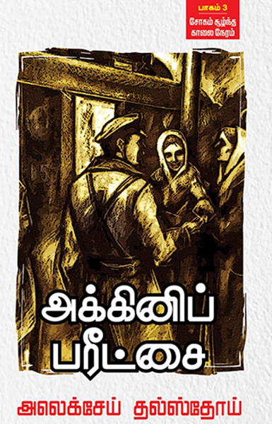 அக்கினிப் பரிட்சை – பாகம் 3 (சோகம் சூழ்ந்த காலை நேரம்)