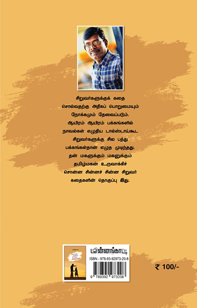 அஞ்சலிக்கு அப்பா சொன்ன கதைகள்