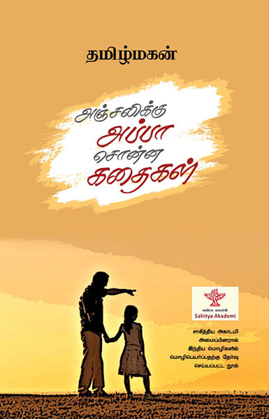 அஞ்சலிக்கு அப்பா சொன்ன கதைகள்