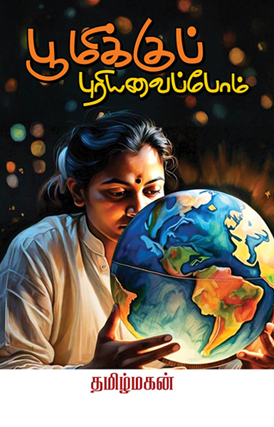 பூமிக்குப் புரியவைப்போம்