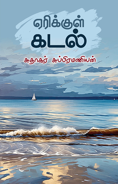 ஏரிக்குள் கடல்