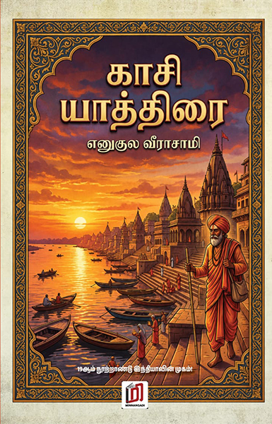 காசி யாத்திரை
