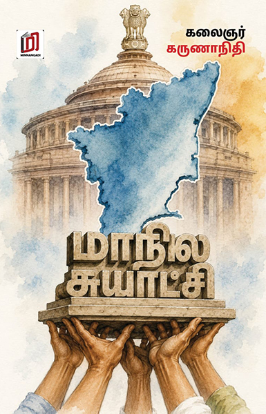 மாநில சுயாட்சி