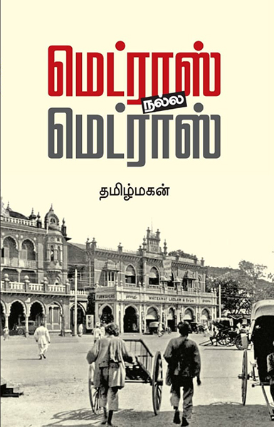 மெட்ராஸ் நல்ல மெட்ராஸ்