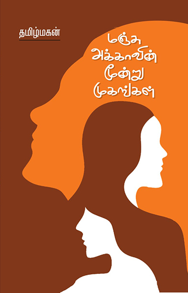 மஞ்சு அக்காவின் மூன்று முகங்கள்