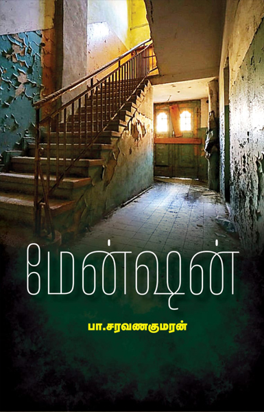 மேன்ஷன்