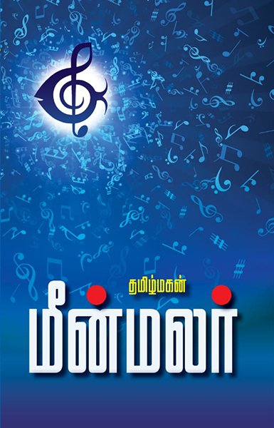 மீன்மலர்
