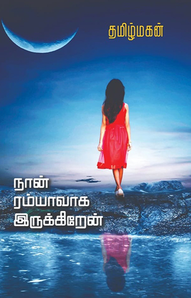 நான் ரம்யாவாக இருக்கிறேன்