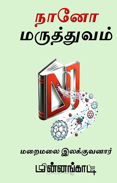 நானோ மருத்துவம்