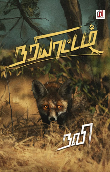 நரியாட்டம்