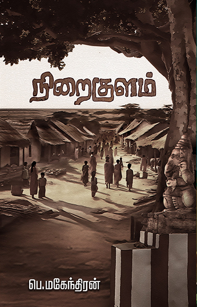 நிறைகுளம்