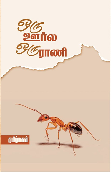 ஒரு ஊர்ல ஒரு ராணி