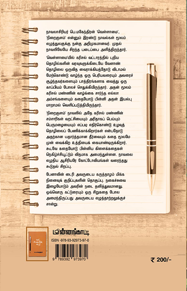 ஒரு பேனாவின் டைரி