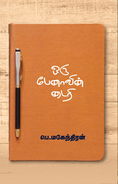 ஒரு பேனாவின் டைரி