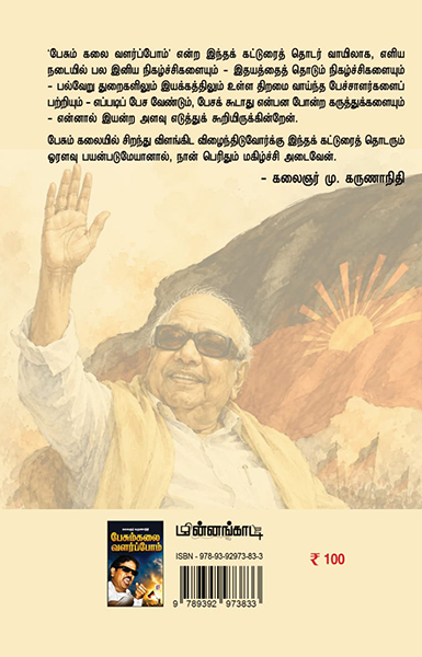 பேசும்கலை வளர்ப்போம்