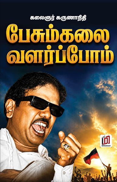 பேசும்கலை வளர்ப்போம்