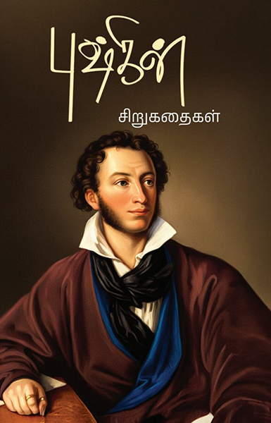 புஷ்கின் கதைகள்