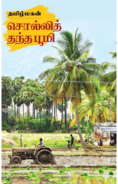 சொல்லித் தந்த பூமி