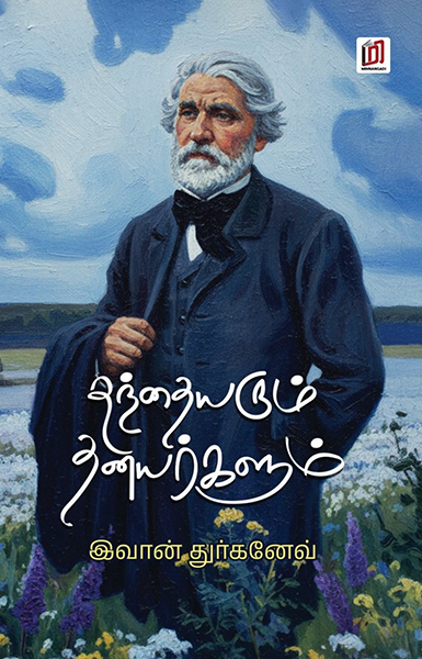 தந்தையரும் தனயர்களும்