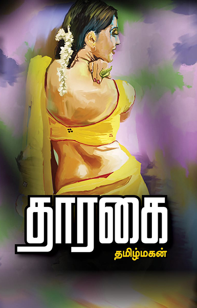 தாரகை