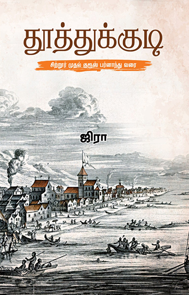 தூத்துக்குடி