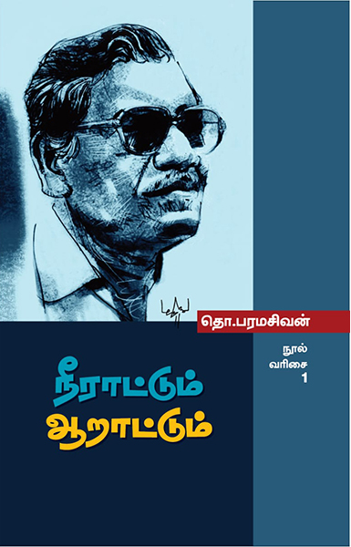 நீராட்டும் ஆறாட்டும்