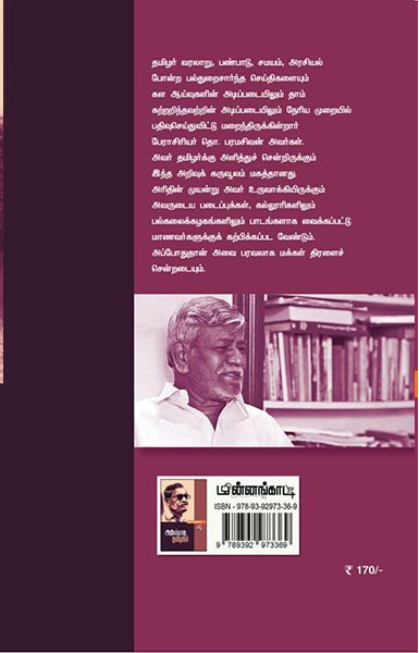 அறியப்படாத தமிழகம்