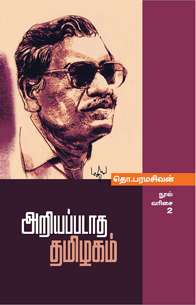 அறியப்படாத தமிழகம்