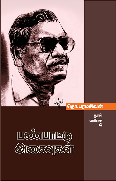 பண்பாட்டு அசைவுகள்