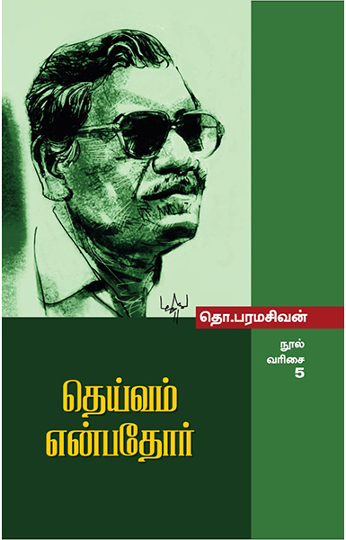 தெய்வம் என்பதோர்