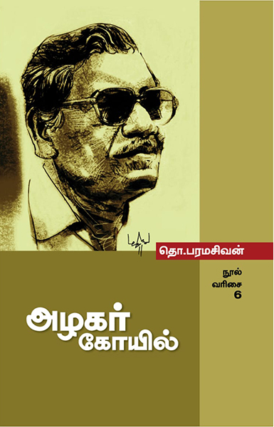 அழகர் கோயில்