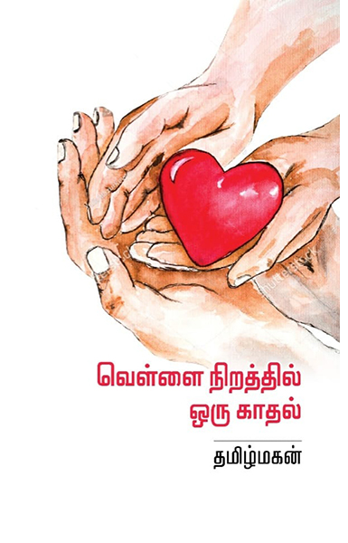 வெள்ளை நிறத்தில் ஒரு காதல்