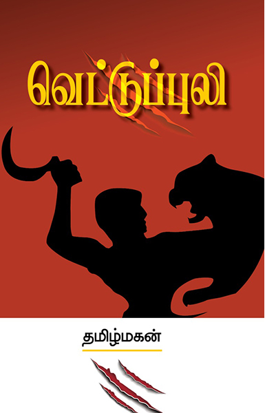 வெட்டுப்புலி