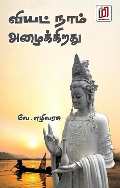 வியட் நாம் அழைக்கிறது