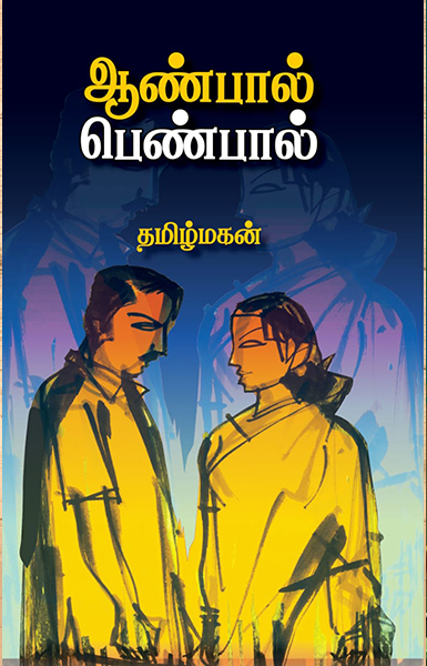 ஆண்பால் பெண்பால்
