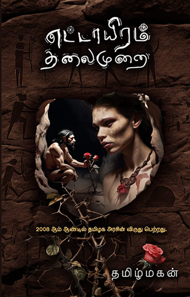 எட்டாயிரம் தலைமுறை