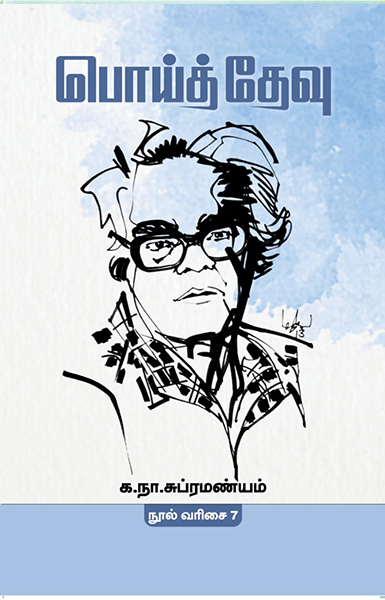 க.நா. சுப்ரமண்யம் -7 (பொய்த்தேவு)