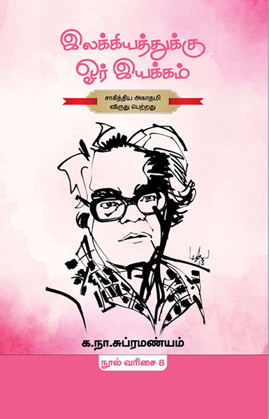 க.நா. சுப்ரமண்யம் -8 (இலக்கியத்துக்கு ஒர் இயக்கம்)