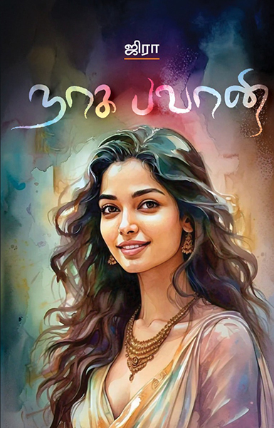 நாக பவானி