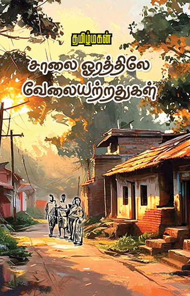 சாலை ஓரத்துலே வேலையற்றதுகள்