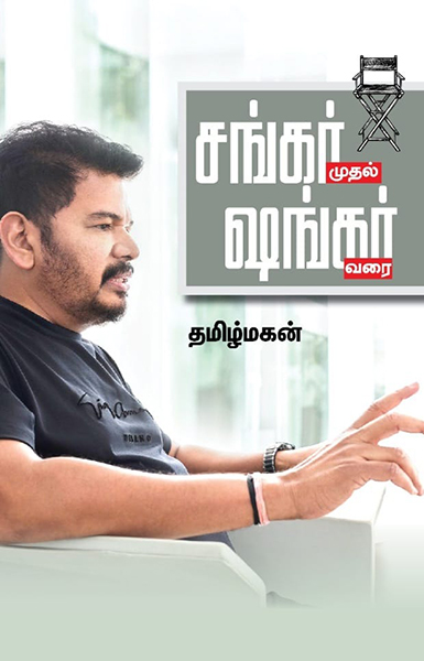 சங்கர் முதல் ஷங்கர் வரை